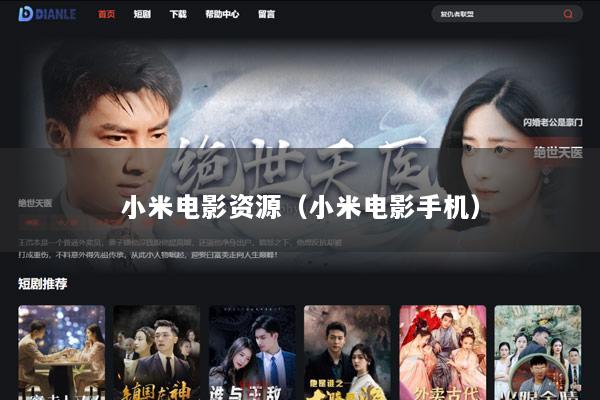 小米电影资源（小米电影手机）