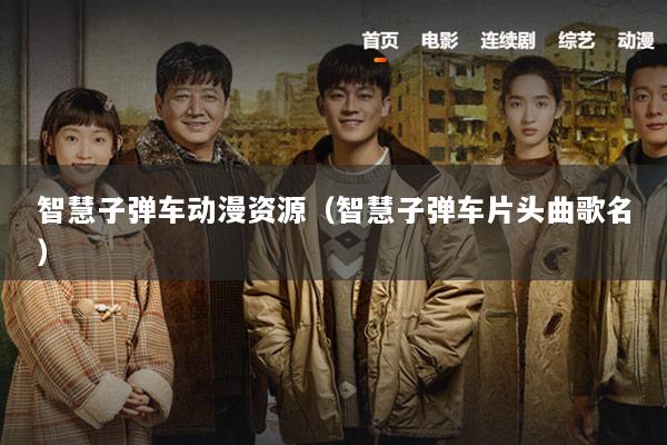 智慧子弹车动漫资源（智慧子弹车片头曲歌名）