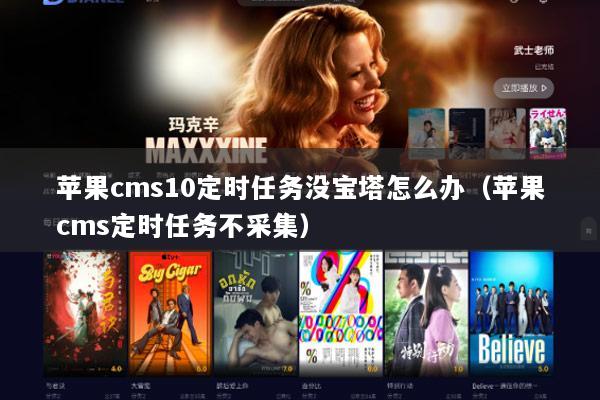 苹果cms10定时任务没宝塔怎么办（苹果cms定时任务不采集）