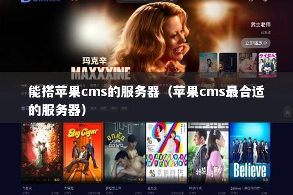 能搭苹果cms的服务器（苹果cms最合适的服务器）