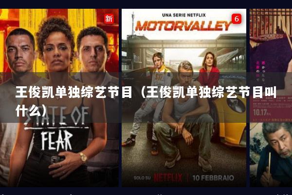王俊凯单独综艺节目（王俊凯单独综艺节目叫什么）