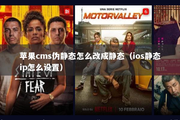 苹果cms伪静态怎么改成静态（ios静态ip怎么设置）