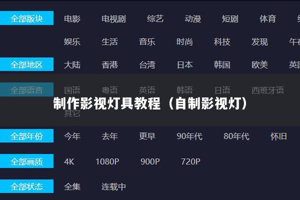 制作影视灯具教程（自制影视灯）