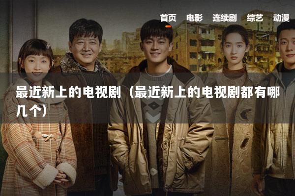 最近新上的电视剧（最近新上的电视剧都有哪几个）