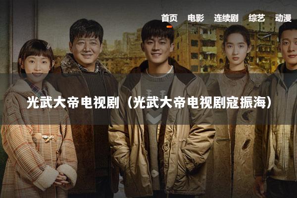 光武大帝电视剧（光武大帝电视剧寇振海）