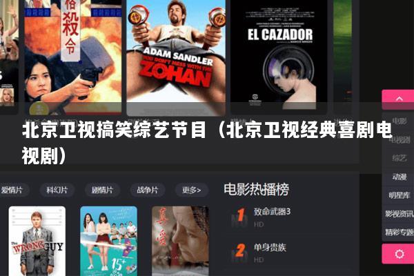 北京卫视搞笑综艺节目（北京卫视经典喜剧电视剧）