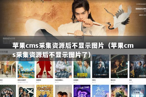 苹果cms采集资源后不显示图片（苹果cms采集资源后不显示图片了）