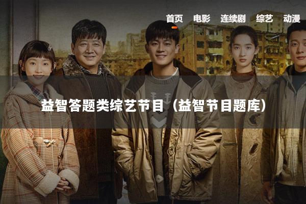 益智答题类综艺节目（益智节目题库）