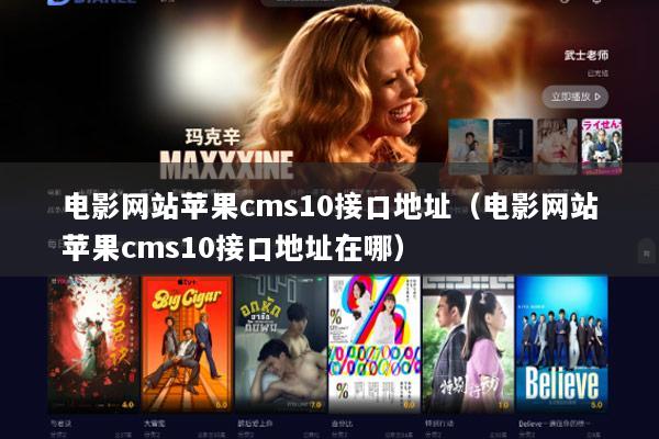 电影网站苹果cms10接口地址（电影网站苹果cms10接口地址在哪）