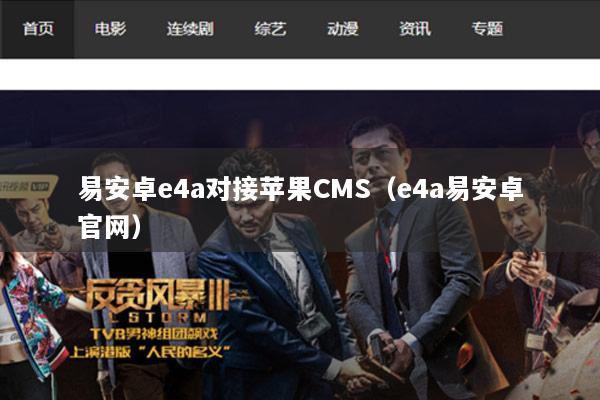 易安卓e4a对接苹果CMS（e4a易安卓官网）