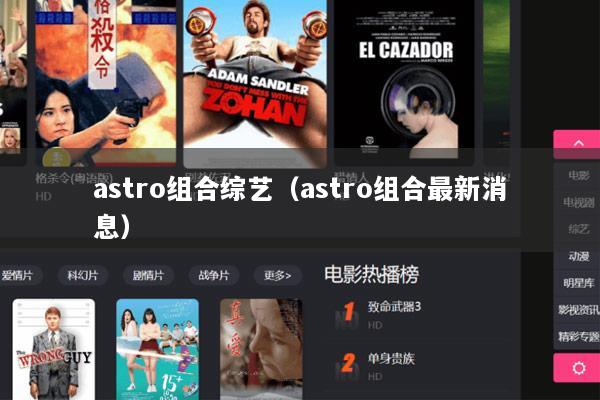 astro组合综艺（astro组合最新消息）