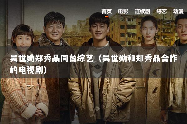 吴世勋郑秀晶同台综艺（吴世勋和郑秀晶合作的电视剧）