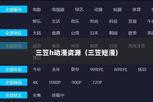 三笠h动漫资源（三笠短漫）