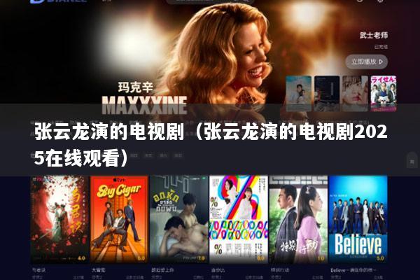 张云龙演的电视剧（张云龙演的电视剧2025在线观看）