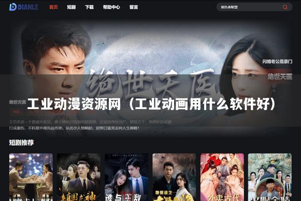 工业动漫资源网（工业动画用什么软件好）