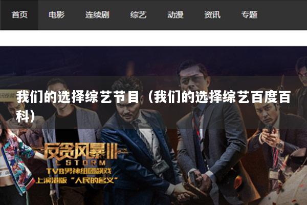 我们的选择综艺节目（我们的选择综艺百度百科）