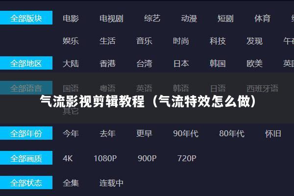 气流影视剪辑教程（气流特效怎么做）