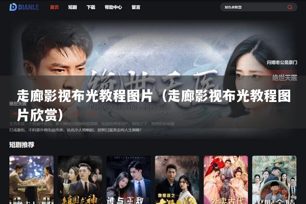 走廊影视布光教程图片（走廊影视布光教程图片欣赏）
