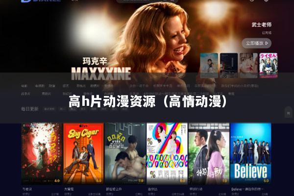 高h片动漫资源（高情动漫）