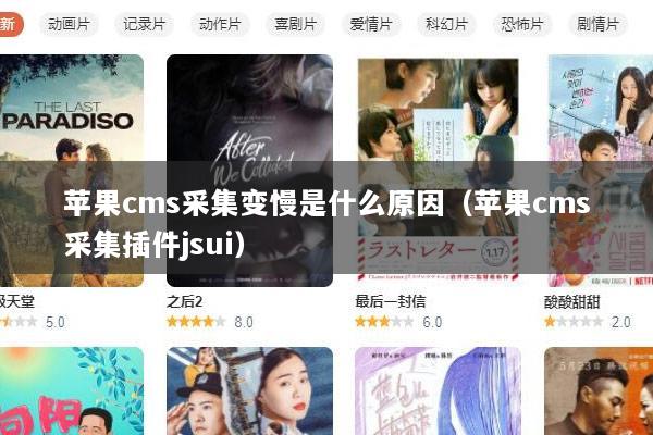 苹果cms采集变慢是什么原因（苹果cms采集插件jsui）