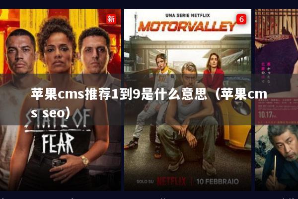 苹果cms推荐1到9是什么意思（苹果cms seo）
