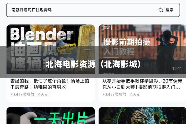 北海电影资源（北海影城）