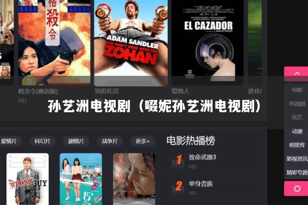 孙艺洲电视剧（啜妮孙艺洲电视剧）