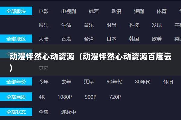动漫怦然心动资源（动漫怦然心动资源百度云）
