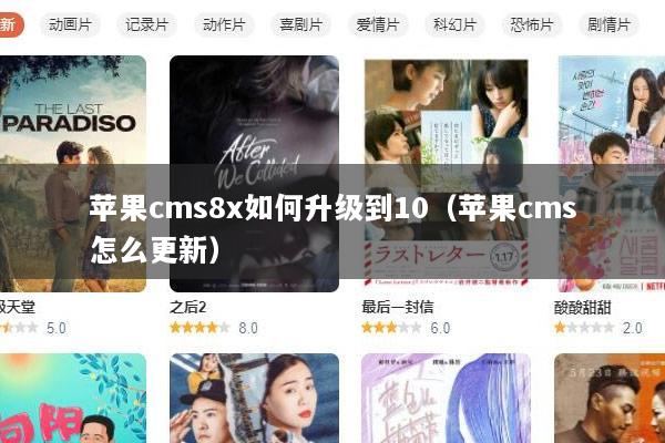 苹果cms8x如何升级到10（苹果cms怎么更新）
