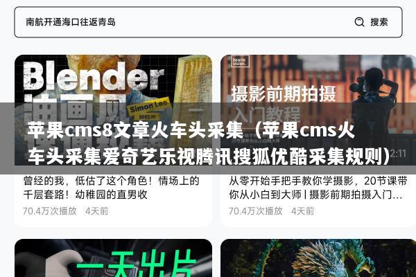 苹果cms8文章火车头采集（苹果cms火车头采集爱奇艺乐视腾讯搜狐优酷采集规则）