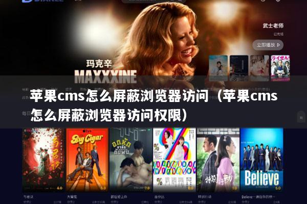 苹果cms怎么屏蔽浏览器访问（苹果cms怎么屏蔽浏览器访问权限）