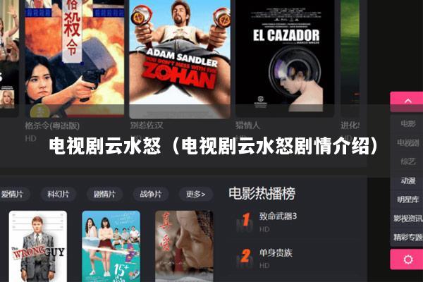 电视剧云水怒（电视剧云水怒剧情介绍）