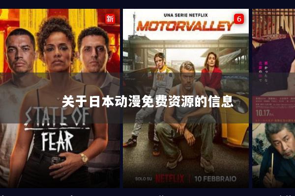 关于日本动漫免费资源的信息
