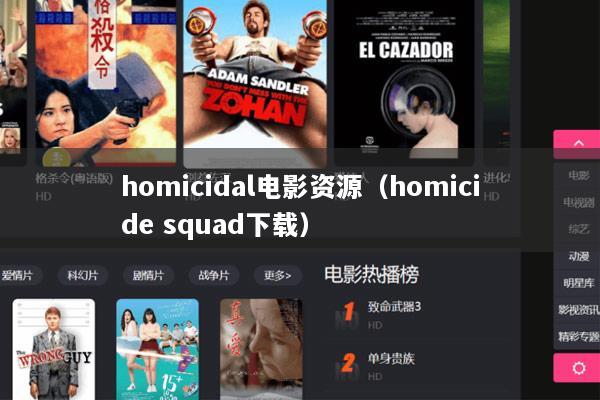 homicidal电影资源（homicide squad下载）