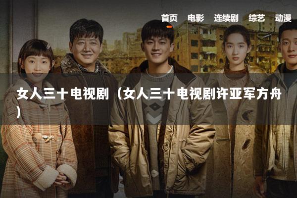 女人三十电视剧（女人三十电视剧许亚军方舟）