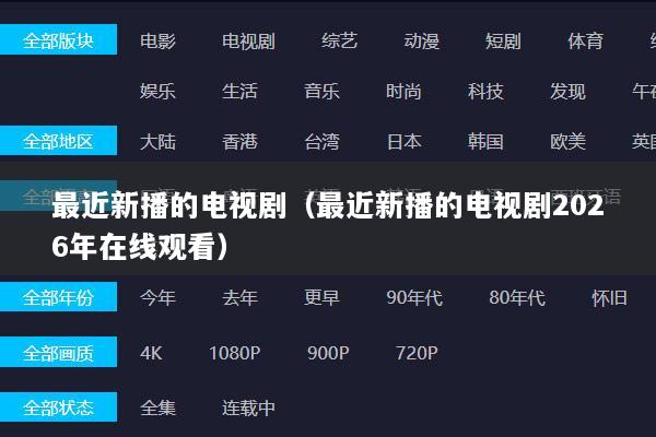 最近新播的电视剧（最近新播的电视剧2026年在线观看）