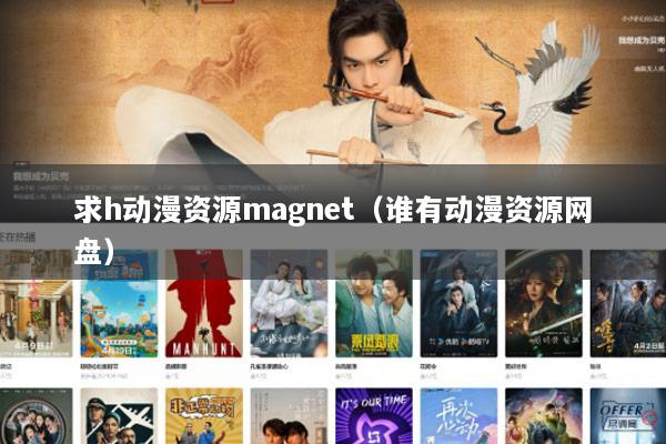 求h动漫资源magnet（谁有动漫资源网盘）