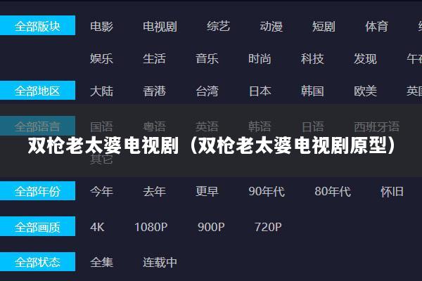 双枪老太婆电视剧（双枪老太婆电视剧原型）