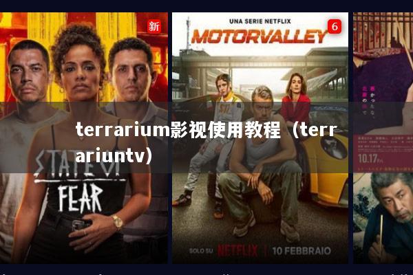 terrarium影视使用教程（terrariuntv）