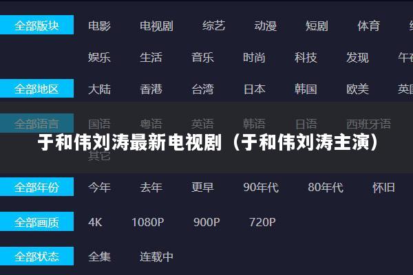于和伟刘涛最新电视剧（于和伟刘涛主演）