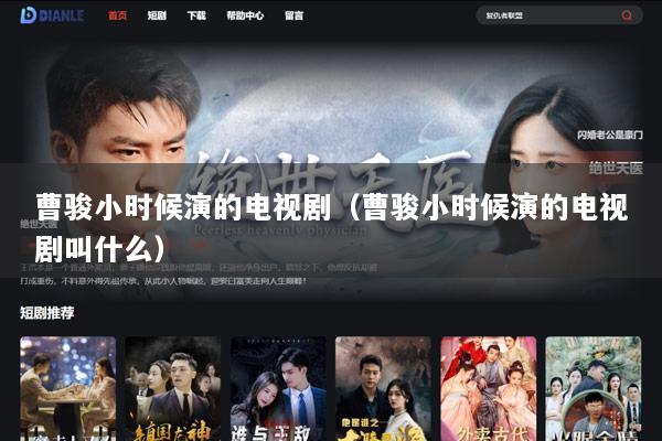 曹骏小时候演的电视剧（曹骏小时候演的电视剧叫什么）