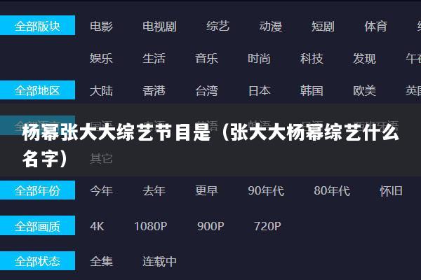 杨幂张大大综艺节目是（张大大杨幂综艺什么名字）