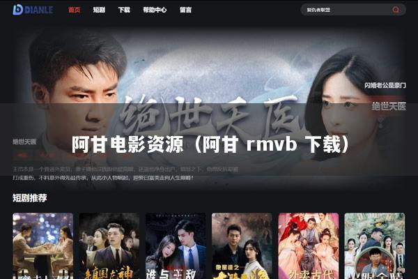 阿甘电影资源（阿甘 rmvb 下载）