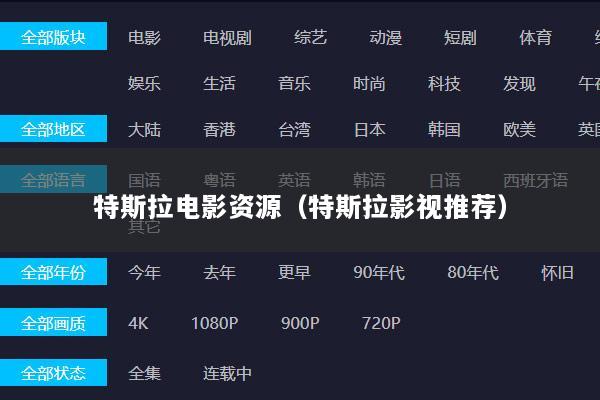 特斯拉电影资源（特斯拉影视推荐）