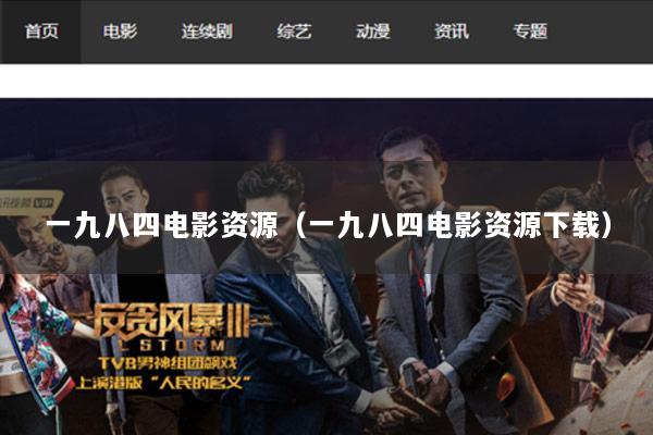 一九八四电影资源（一九八四电影资源下载）