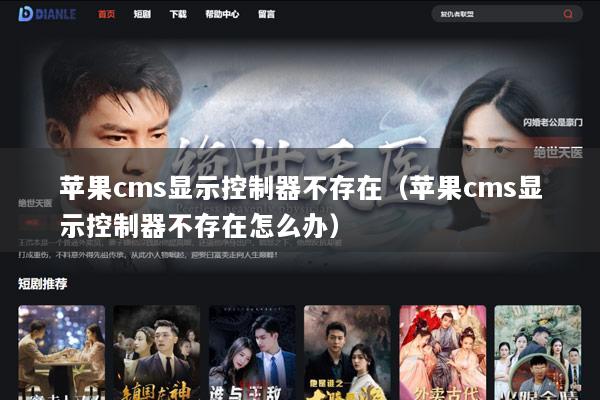 苹果cms显示控制器不存在（苹果cms显示控制器不存在怎么办）