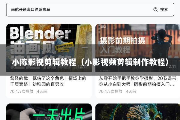 小陈影视剪辑教程（小影视频剪辑制作教程）
