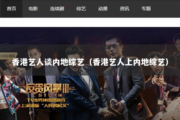 香港艺人谈内地综艺（香港艺人上内地综艺）