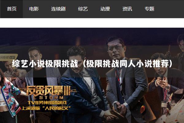 综艺小说极限挑战（极限挑战同人小说推荐）