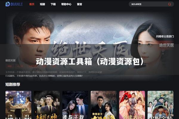 动漫资源工具箱（动漫资源包）